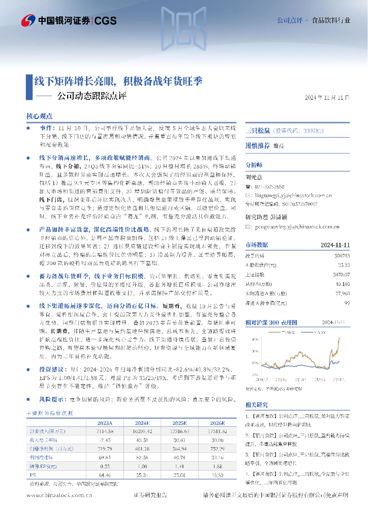 中国银河：三只松鼠（300783）-公司动态跟踪点评：线下矩阵增长亮眼，积极备战年货旺季