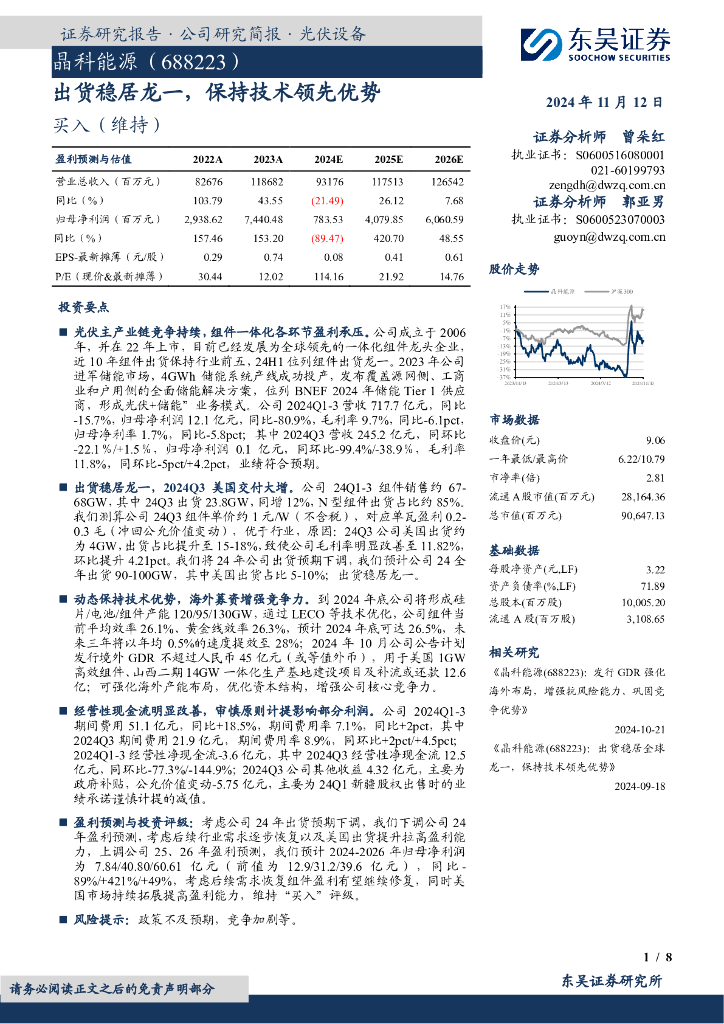 东吴证券：晶科能源（688223）-出货稳居龙一，保持技术领先优势