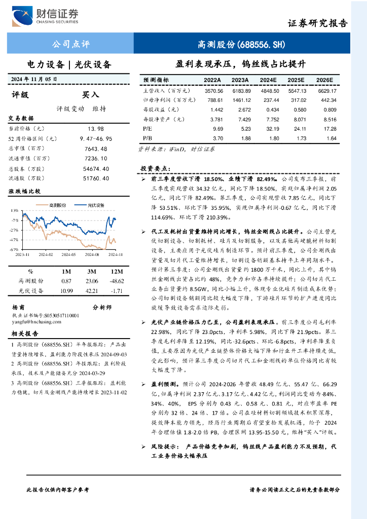 财信证券：高测股份（688556）-盈利表现承压，钨丝线占比提升
