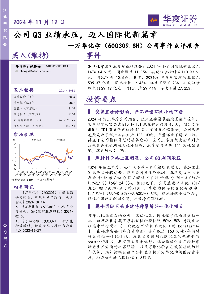 华鑫证券：万华化学（600309）-公司事件点评报告：公司Q3业绩承压，迈入国际化新篇章