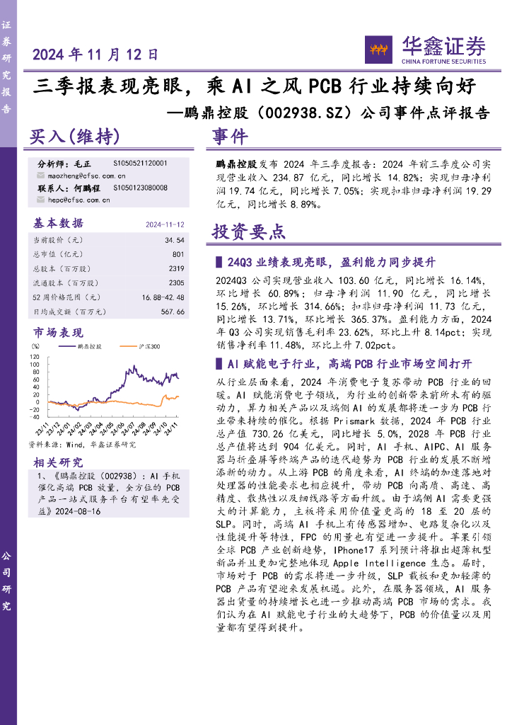 华鑫证券：鹏鼎控股（002938）-公司事件点评报告：三季报表现亮眼，乘AI之风PCB行业持续向好