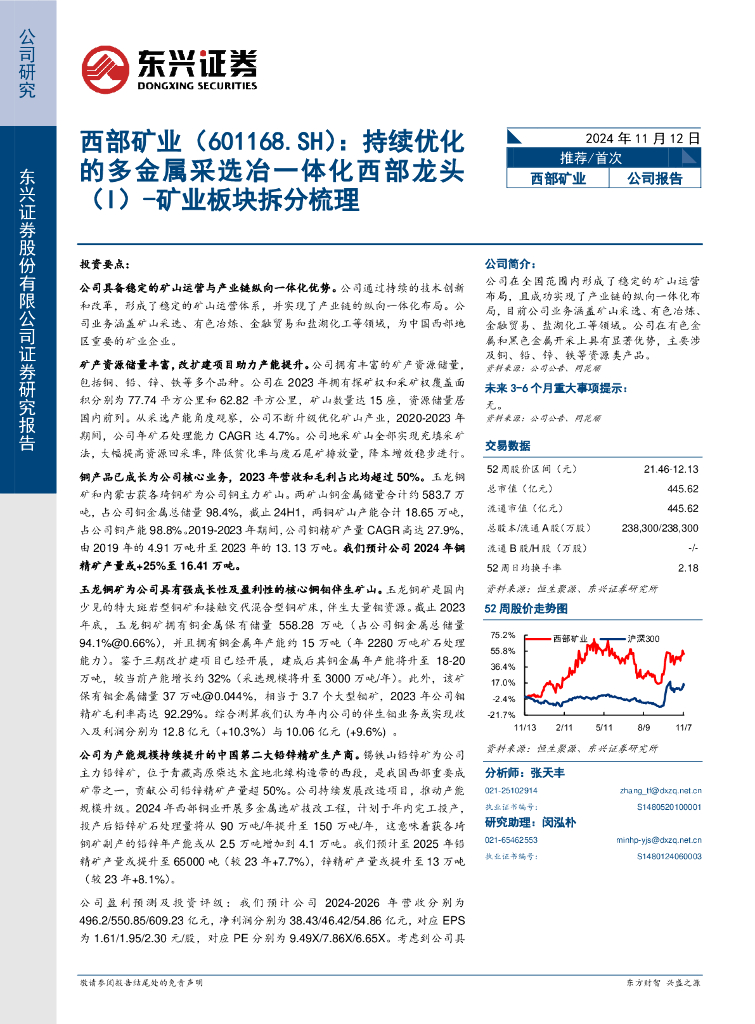 东兴证券：西部矿业（601168）-矿业板块拆分梳理：持续优化的多金属采选冶一体化西部龙头（I）