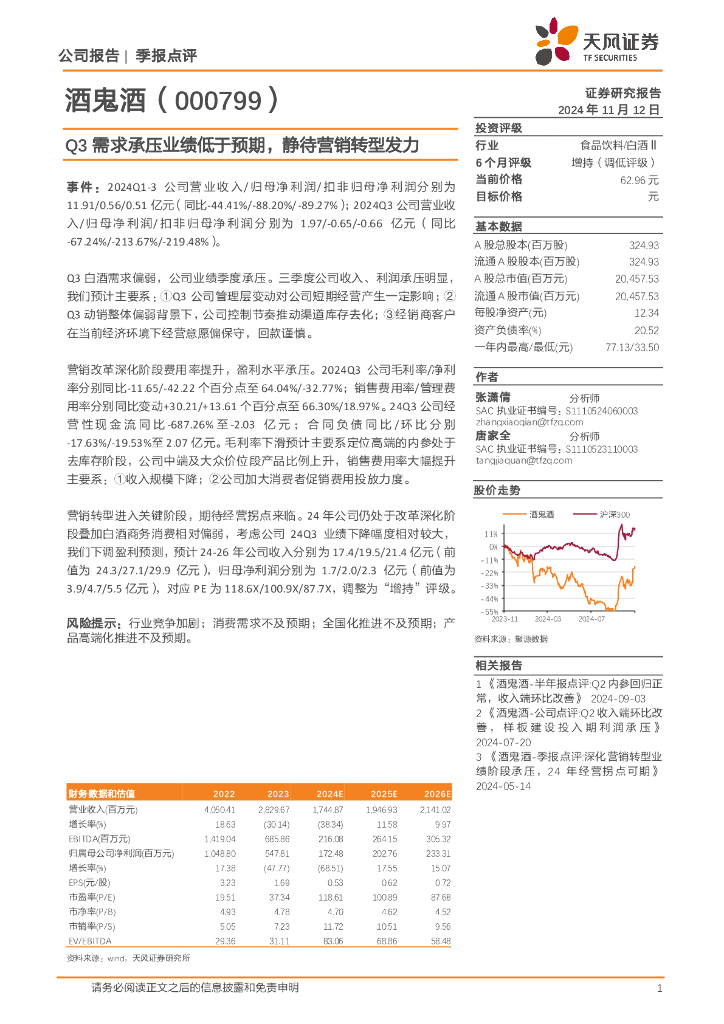 天风证券：酒鬼酒（000799）-Q3需求承压业绩低于预期，静待营销转型发力