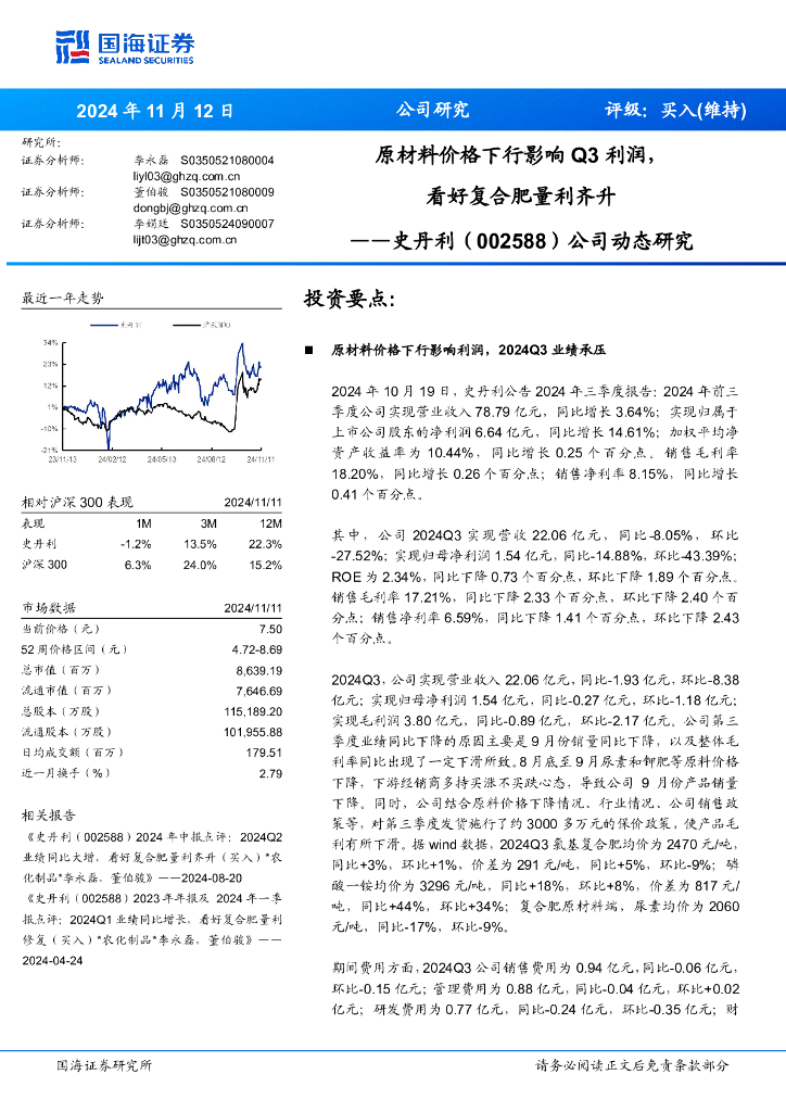 国海证券：史丹利（002588）-公司动态研究：原材料价格下行影响Q3利润，看好复合肥量利齐升