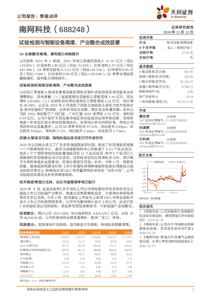 天风证券：南网科技（688248）-试验检测与智能设备高增，产业整合成效显著