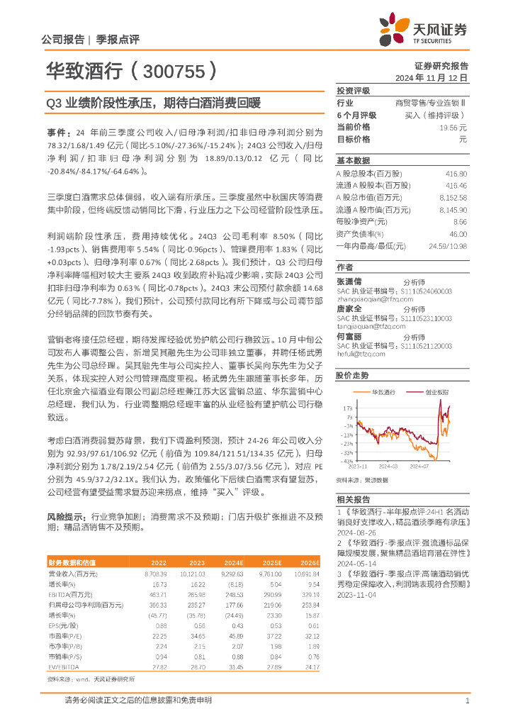 天风证券：华致酒行（300755）-Q3业绩阶段性承压，期待白酒消费回暖