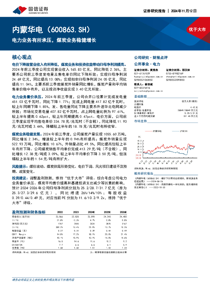 国信证券：内蒙华电（600863）-电力业务有所承压，煤炭业务稳健增长