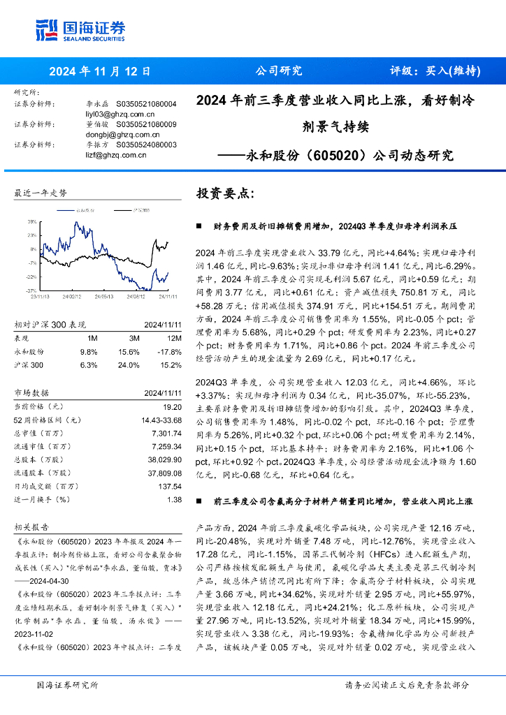 国海证券：永和股份（605020）-公司动态研究：2024年前三季度营业收入同比上涨，看好制冷剂景气持续