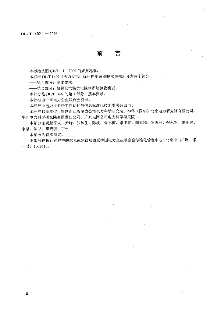 DL/T 1492.1-2016 标准预览