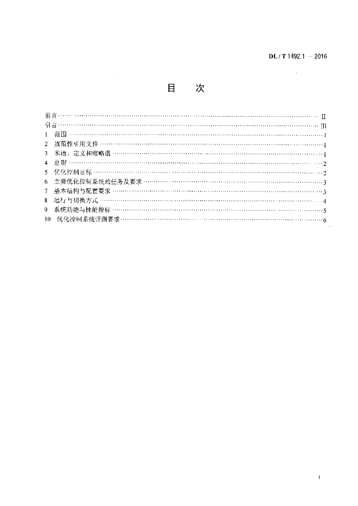 DL/T 1492.1-2016 标准预览
