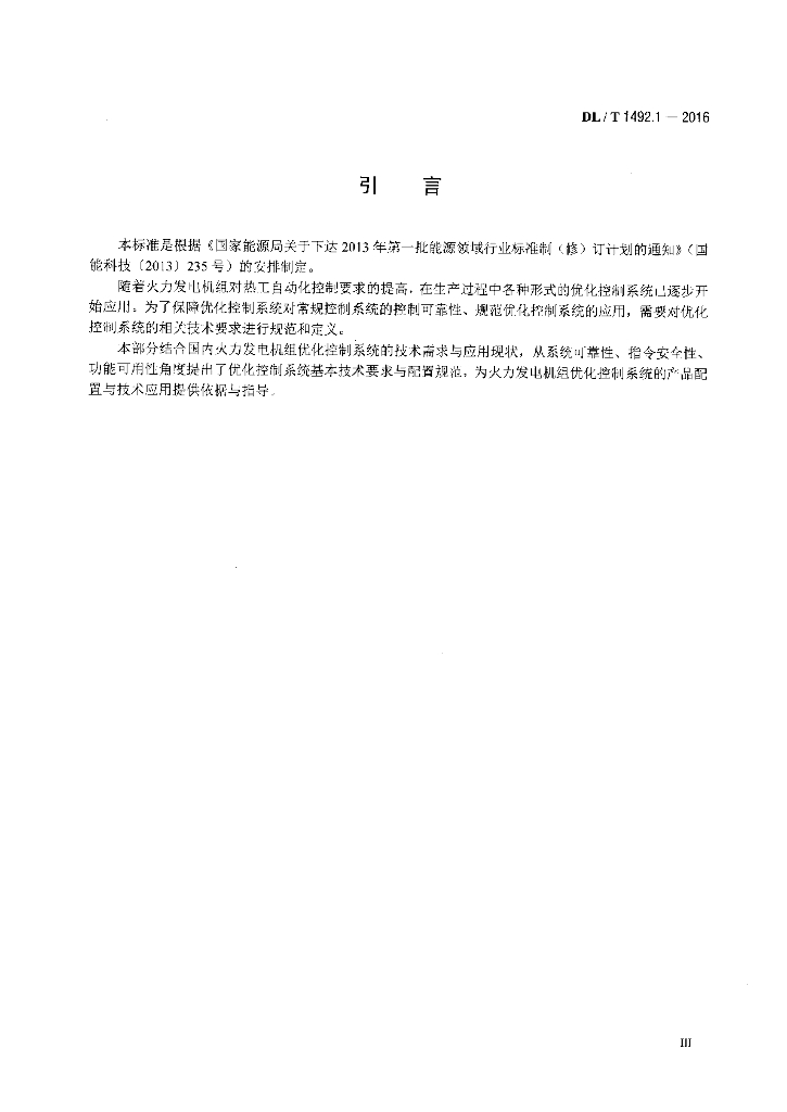 DL/T 1492.1-2016 标准预览