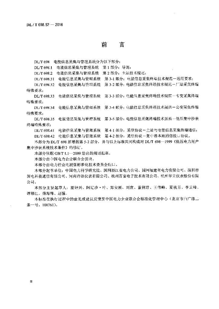 DL/T 698.52-2016 标准预览