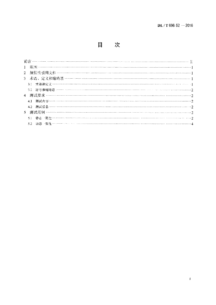 DL/T 698.52-2016 标准预览