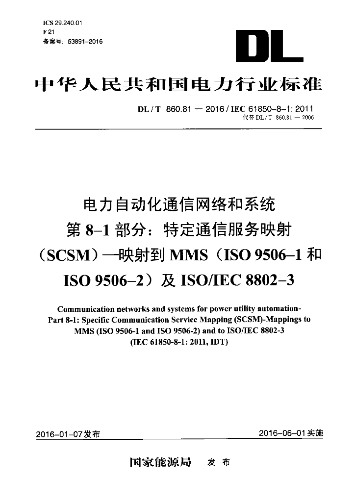 DL/T 860.81-2016 标准预览
