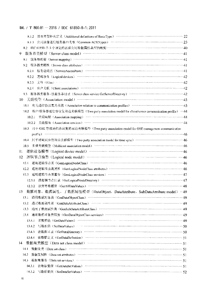 DL/T 860.81-2016 标准预览