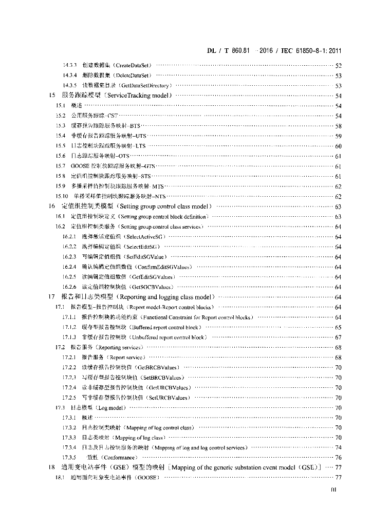 DL/T 860.81-2016 标准预览