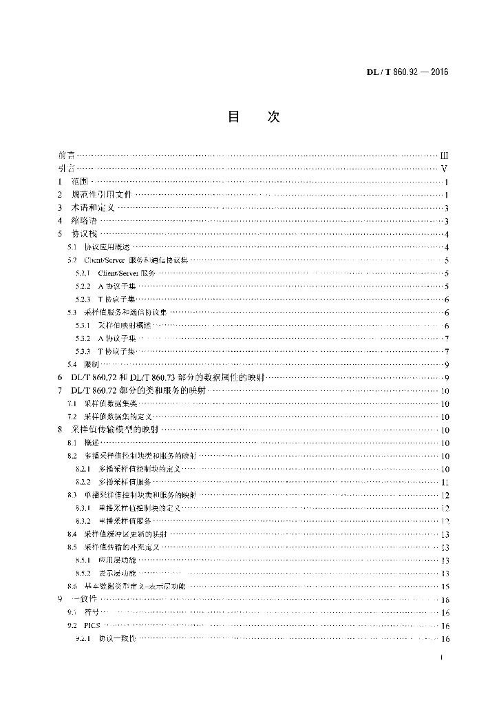 DL/T 860.92-2016 标准预览