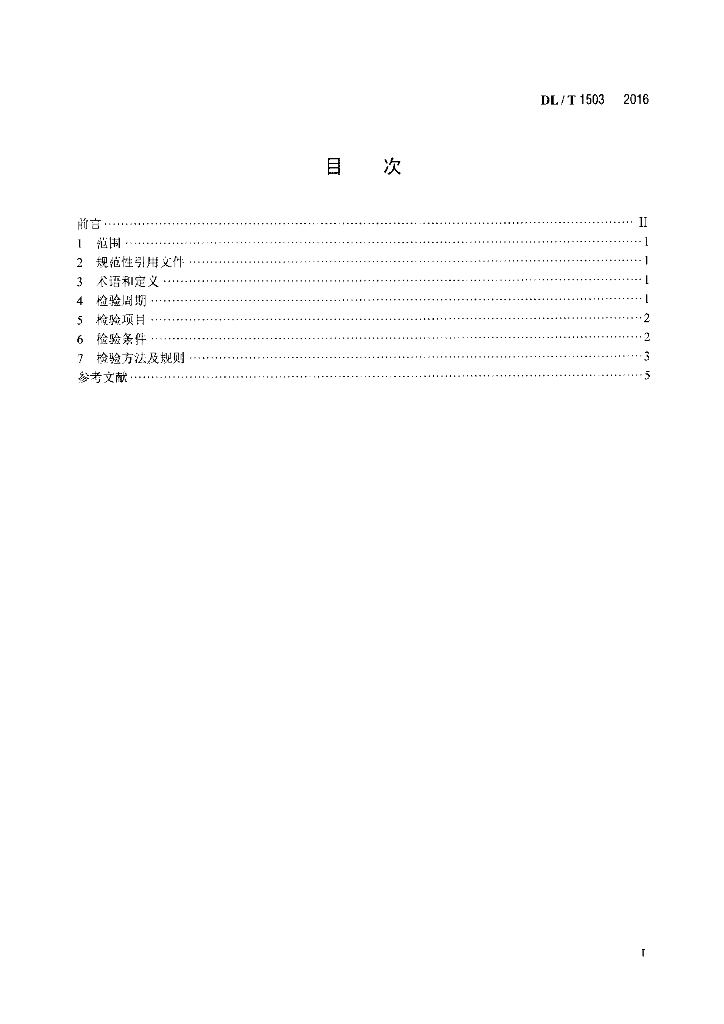 DL/T 1503-2016 标准预览