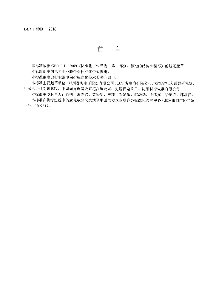 DL/T 1503-2016 标准预览