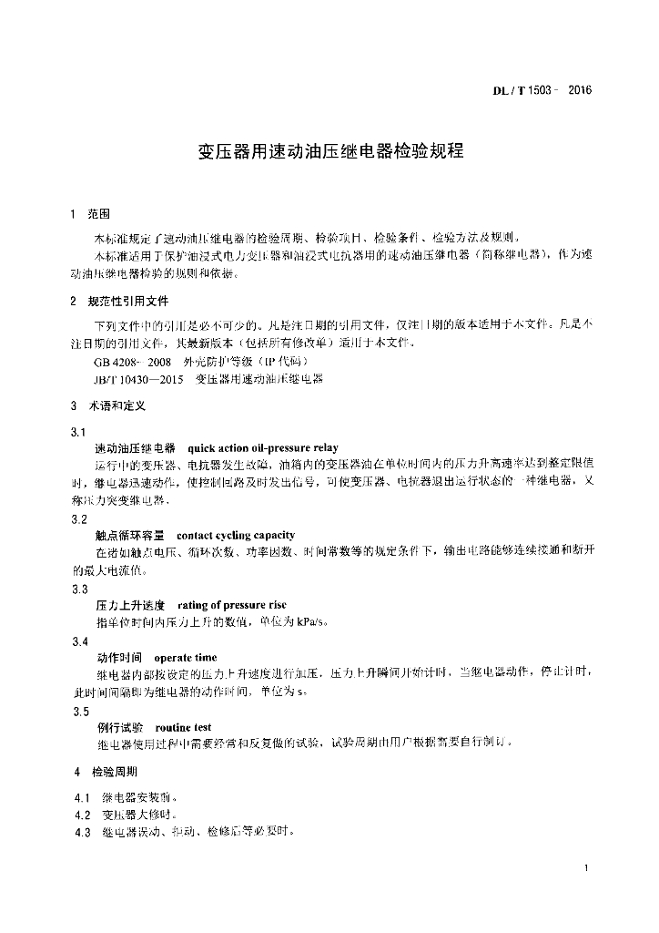 DL/T 1503-2016 标准预览
