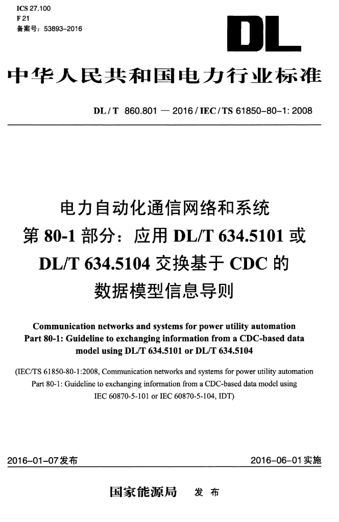 DL/T 860.801-2016 标准预览
