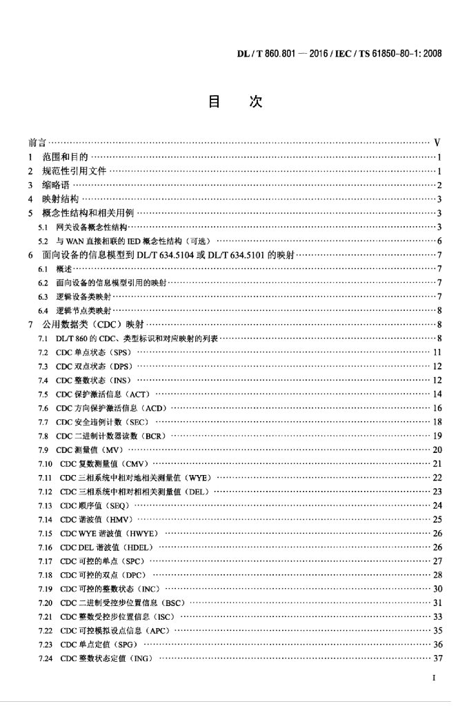 DL/T 860.801-2016 标准预览