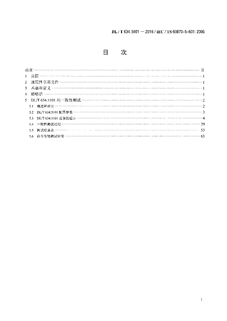 DL/T 634.5601-2016 标准预览