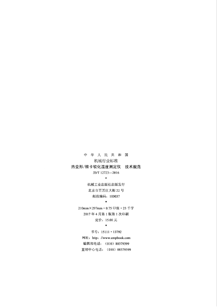JB/T 12723-2016 标准预览
