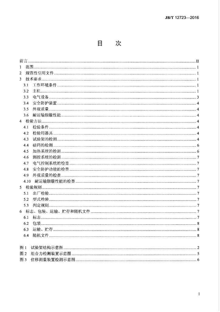 JB/T 12723-2016 标准预览