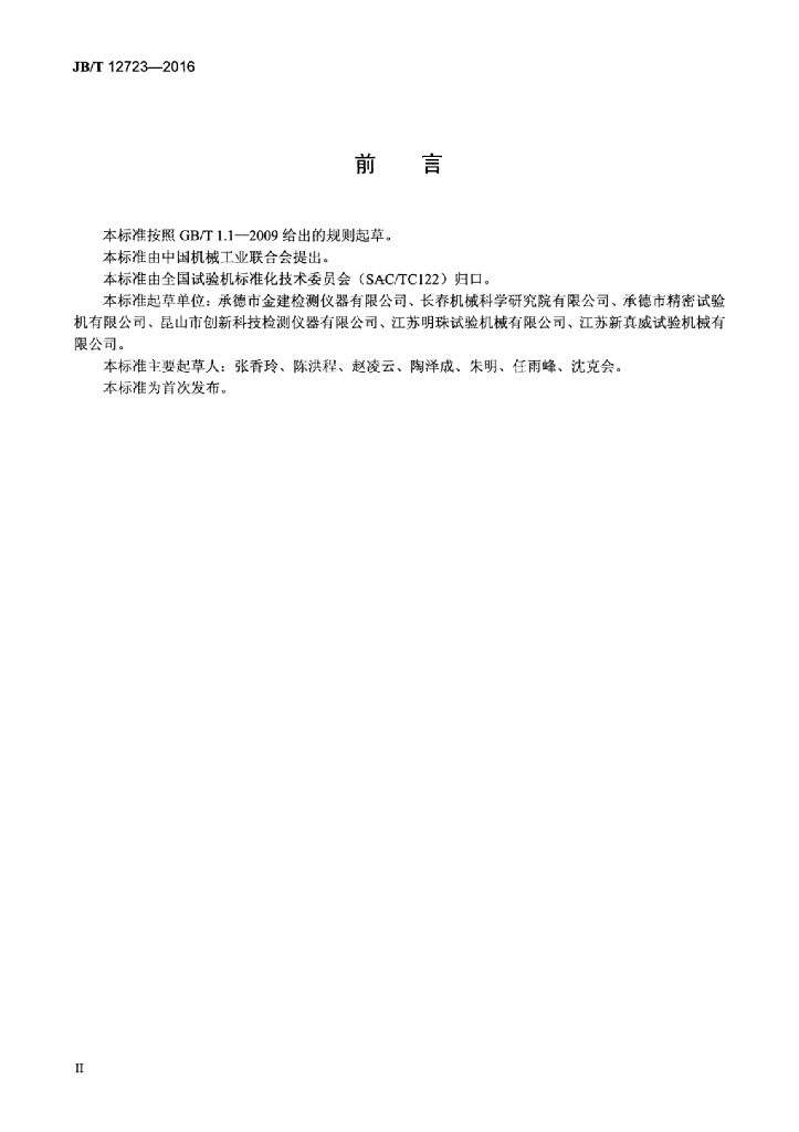 JB/T 12723-2016 标准预览