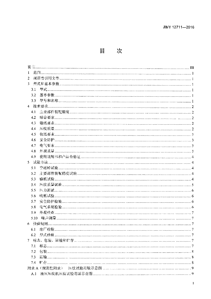 JB/T 12711-2016 标准预览
