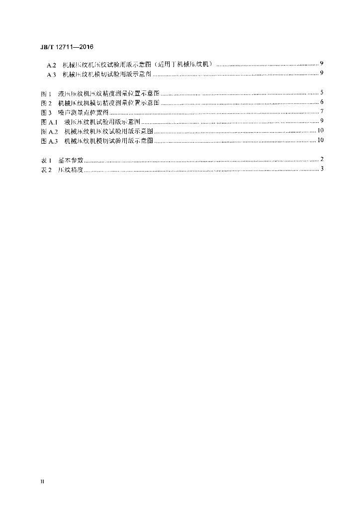 JB/T 12711-2016 标准预览
