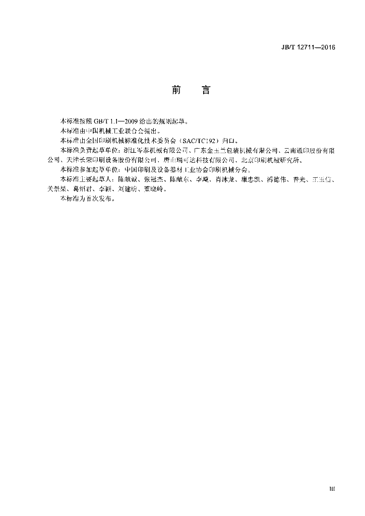 JB/T 12711-2016 标准预览