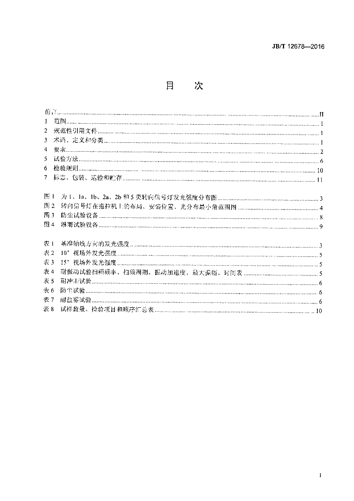 JB/T 12678-2016 标准预览