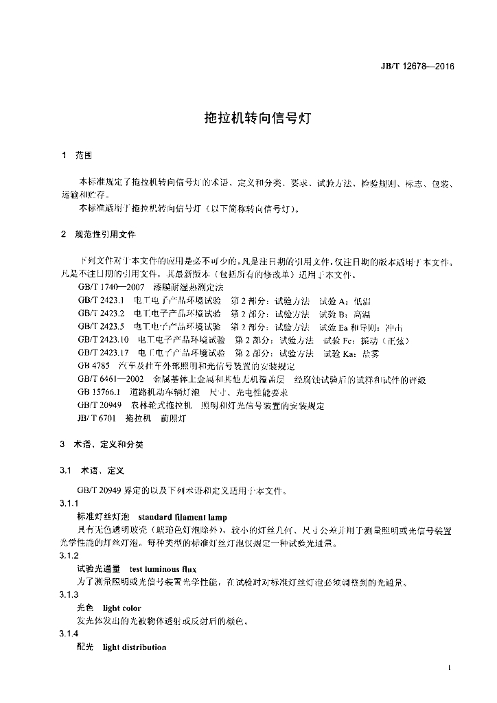 JB/T 12678-2016 标准预览
