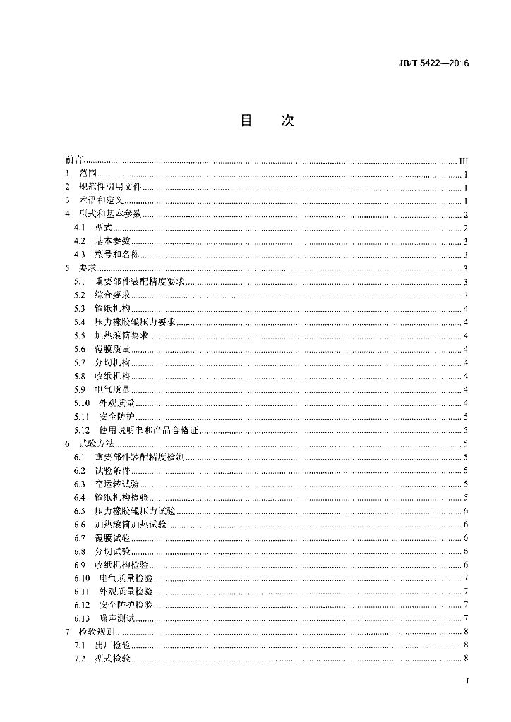 JB/T 5422-2016 标准预览