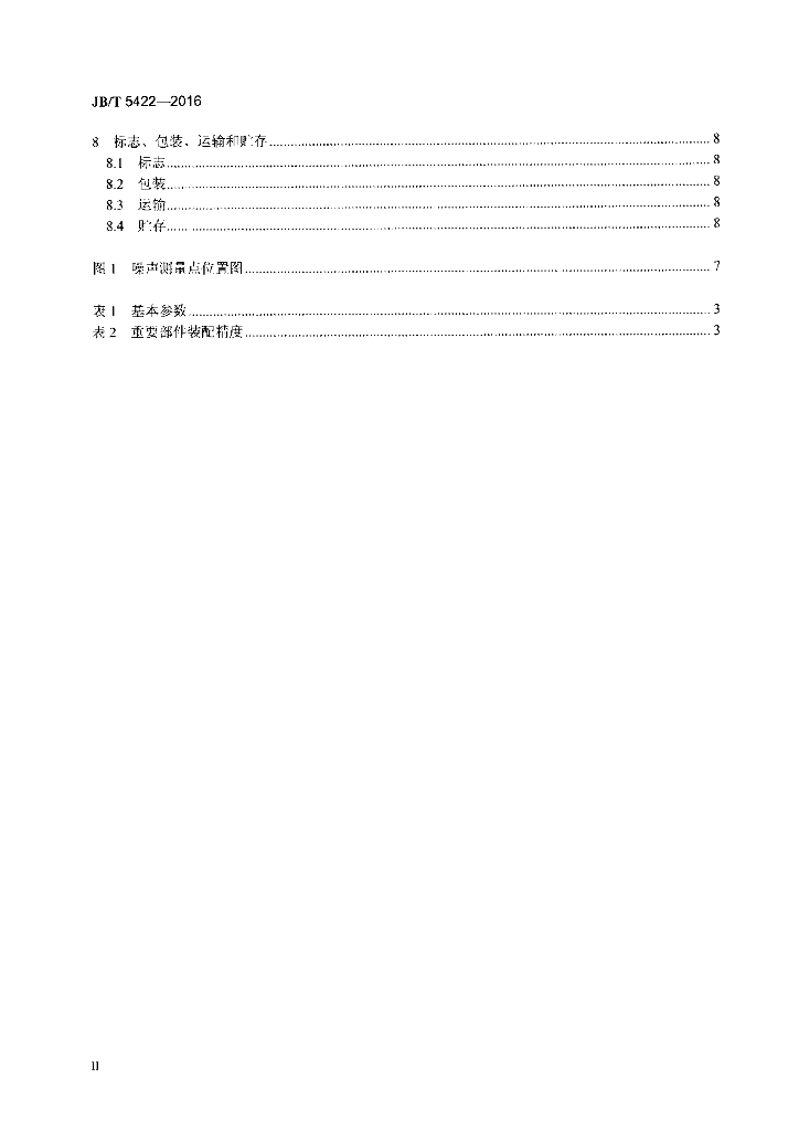 JB/T 5422-2016 标准预览