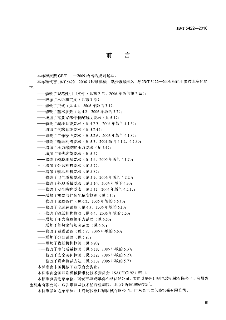 JB/T 5422-2016 标准预览