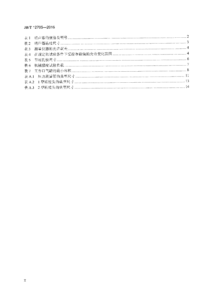 JB/T 12705-2016 标准预览