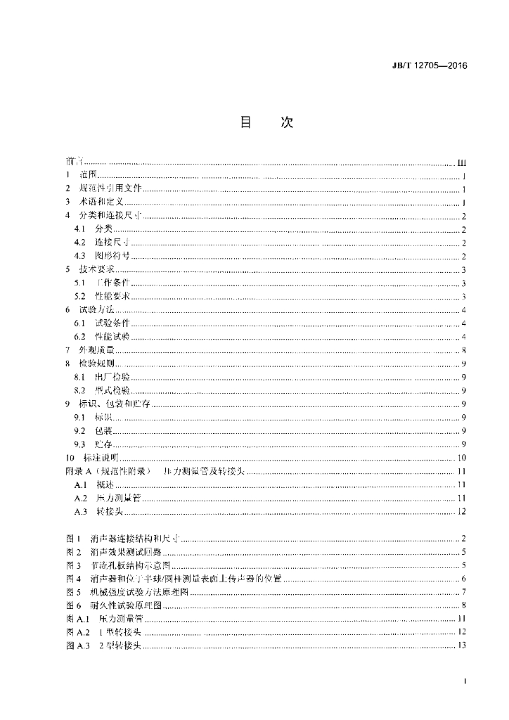 JB/T 12705-2016 标准预览