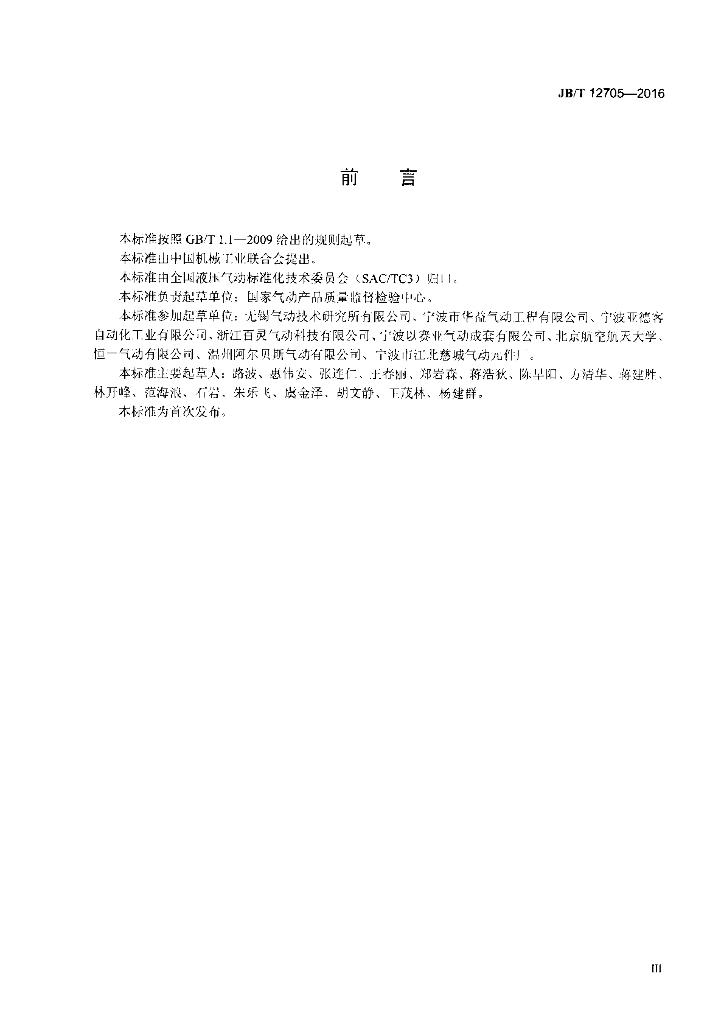 JB/T 12705-2016 标准预览