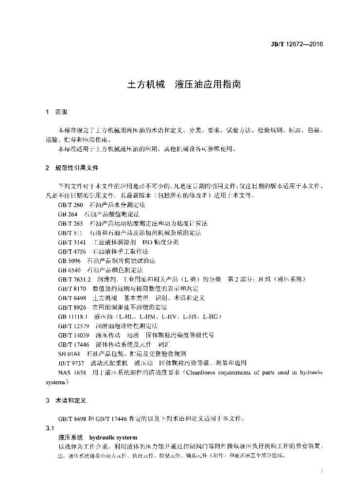 JB/T 12672-2016 标准预览