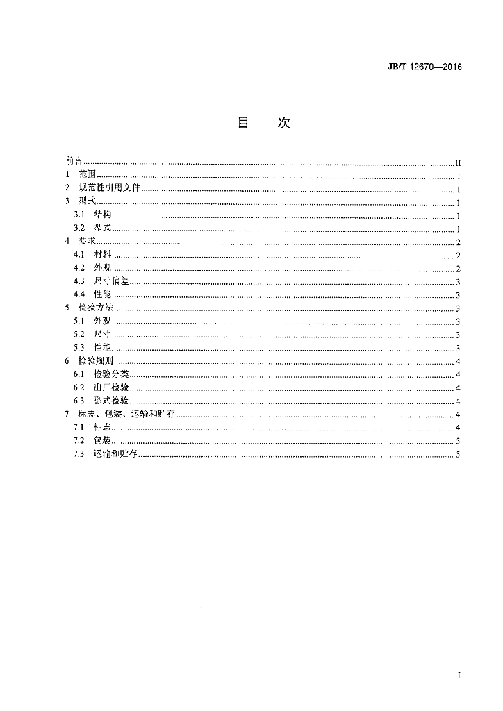 JB/T 12670-2016 标准预览