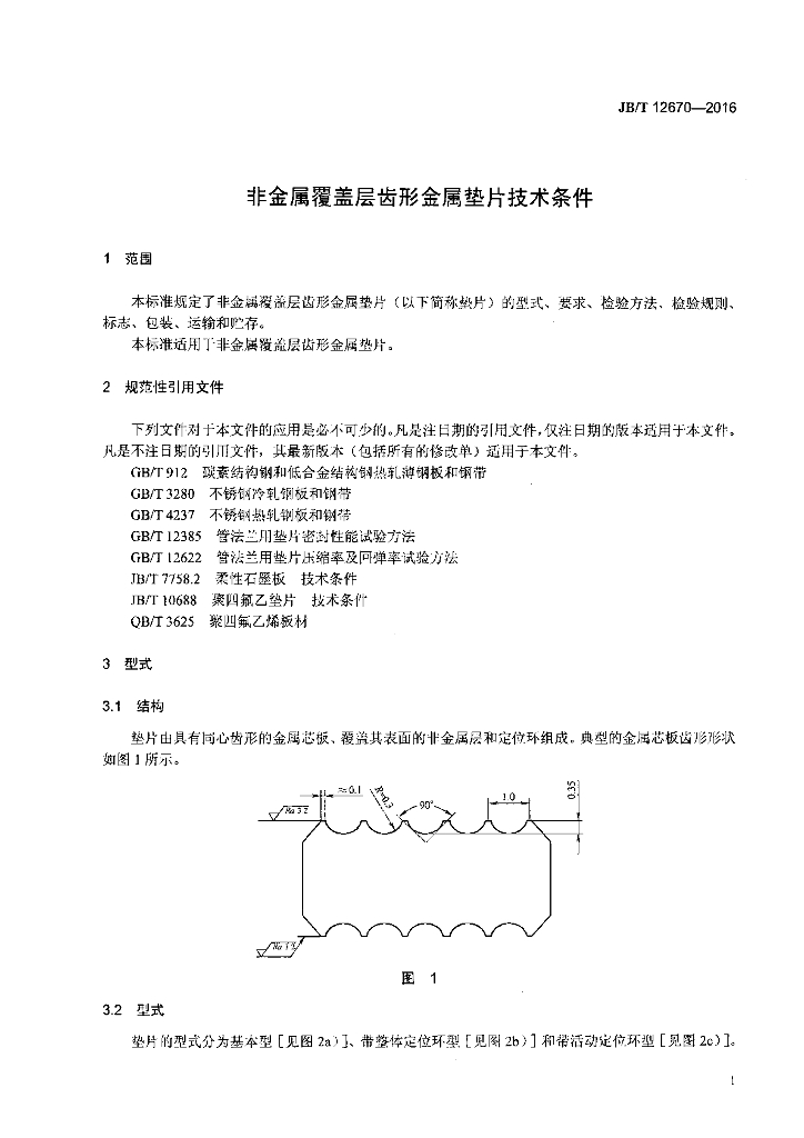 JB/T 12670-2016 标准预览