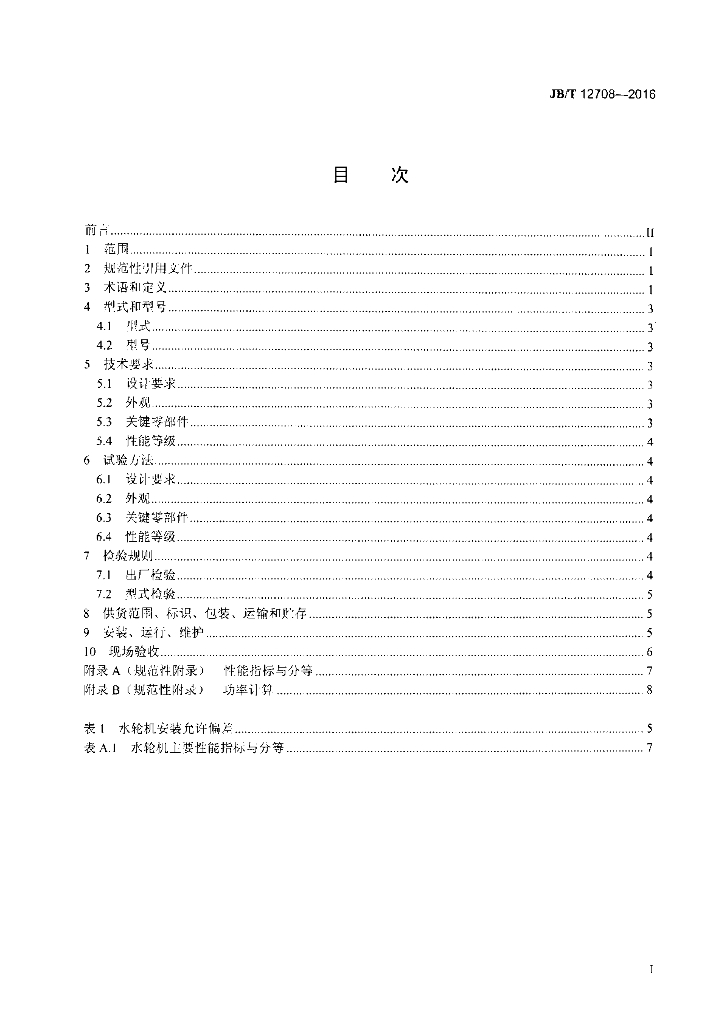 JB/T 12708-2016 标准预览