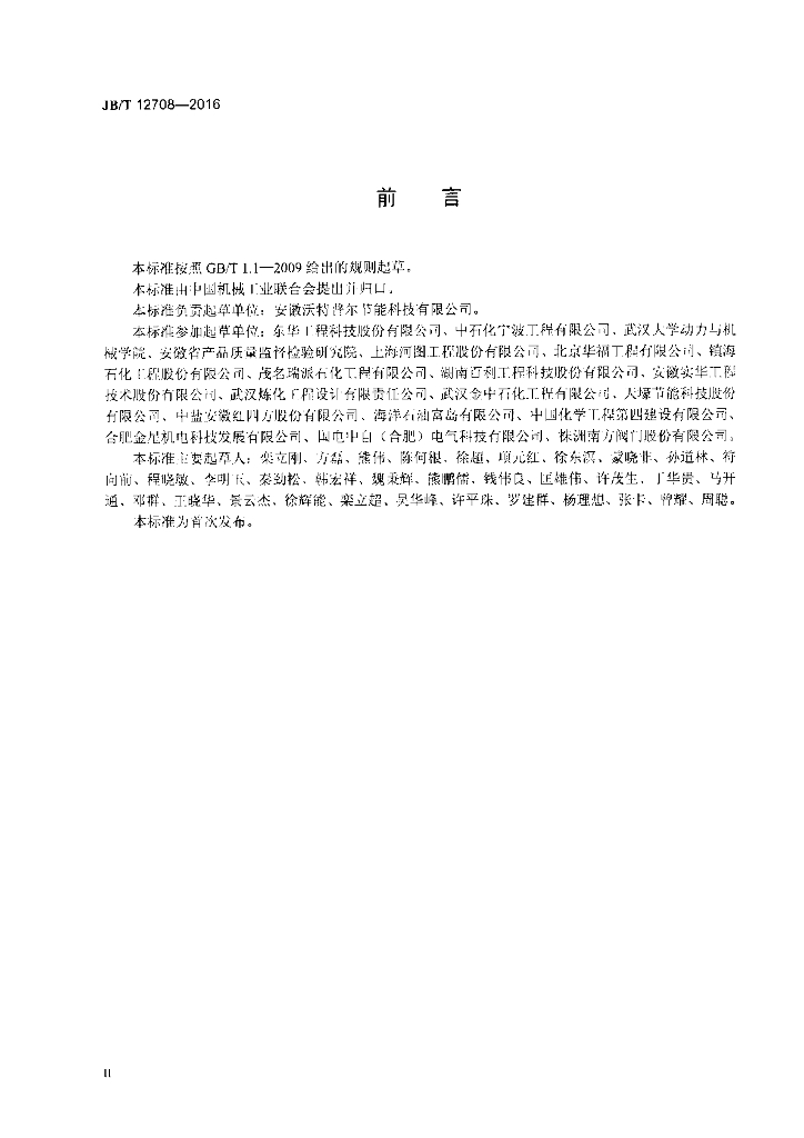 JB/T 12708-2016 标准预览
