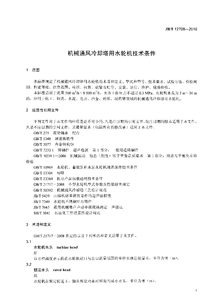 JB/T 12708-2016 标准预览