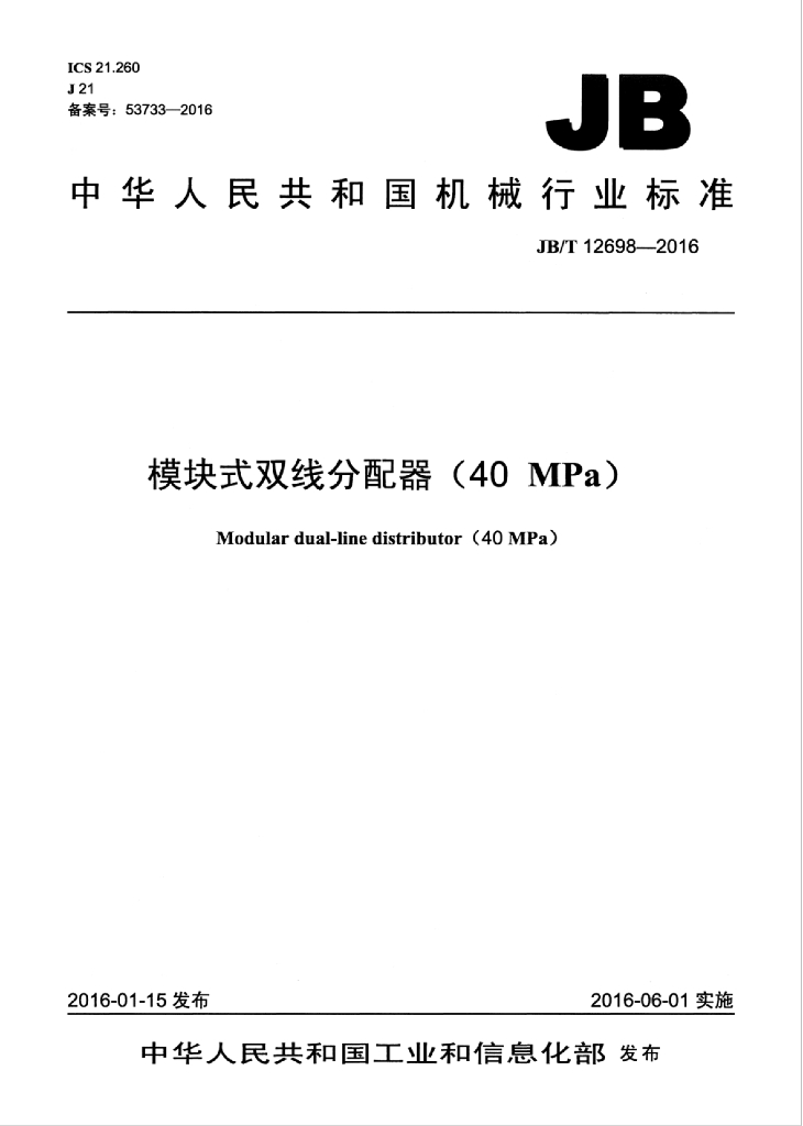 JB/T 12698-2016 标准预览