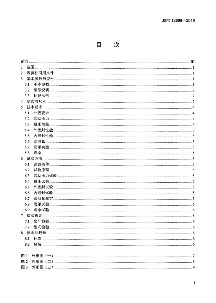 JB/T 12698-2016 标准预览