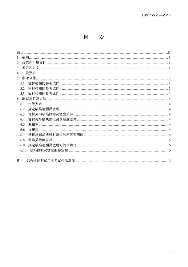 JB/T 12725-2016 标准预览
